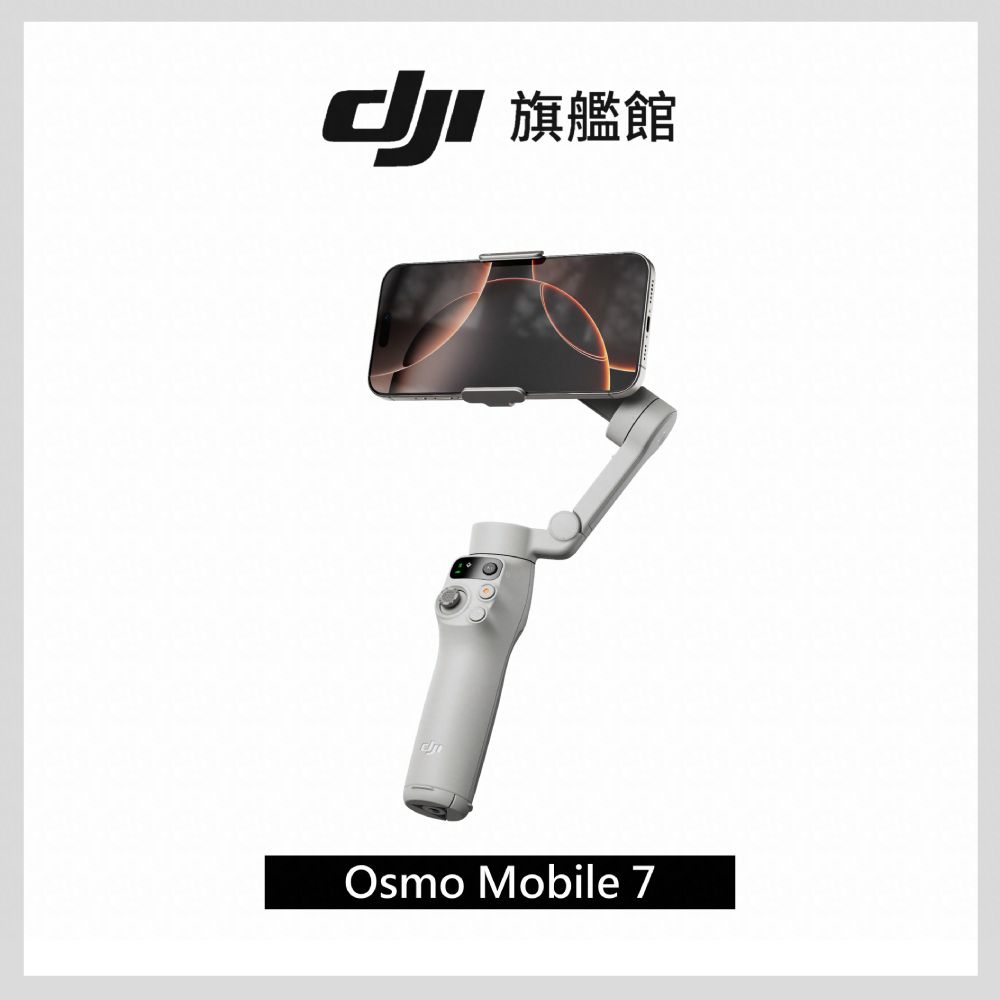 DJI 大疆 Osmo Mobile 7 手持雲台/手機三軸穩定器 ｜智能增穩防抖｜內建三腳架