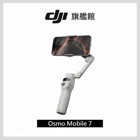 DJI 大疆 Osmo Mobile 7 手持雲台/手機三軸穩定器 ｜智能增穩防抖｜內建三腳架