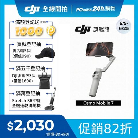 DJI 大疆 Osmo Mobile 7 手持雲台/手機三軸穩定器 ｜智能增穩防抖｜內建三腳架