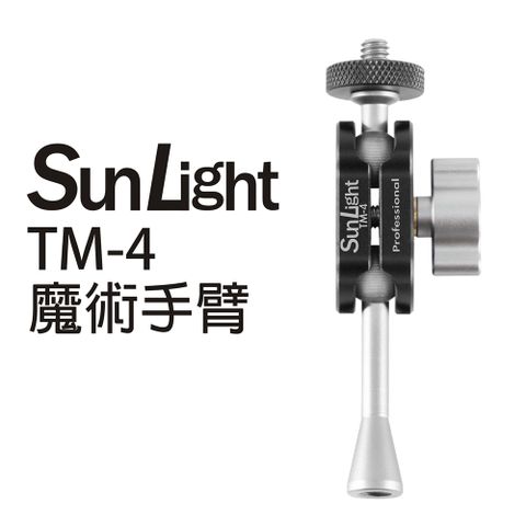 SunLight TM-4 魔術手臂 萬向延伸支架