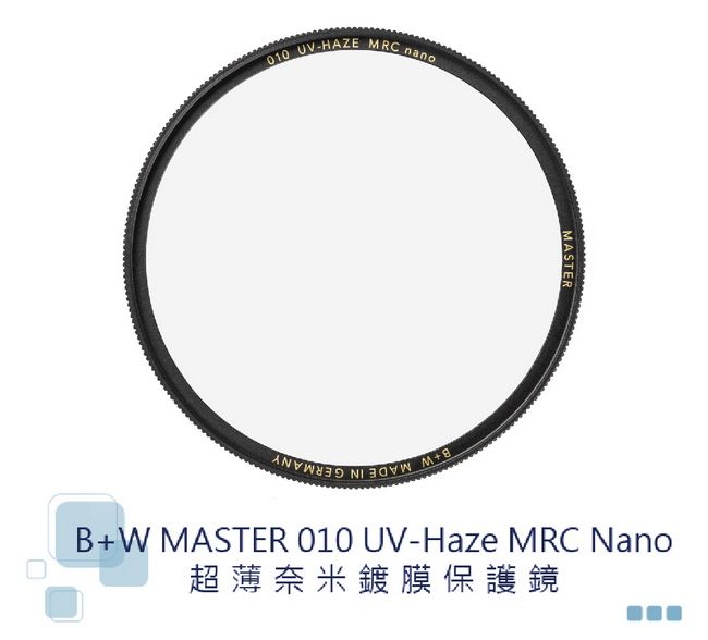 B+W】MASTER 010 UV 95mm MRC NANO(奈米鍍膜保護鏡) - PChome 24h購物