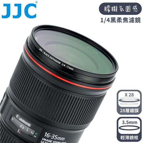 JJC電影感1/4霧化黑柔焦多層膜薄框82mm黑霧柔濾鏡F-BD82-4