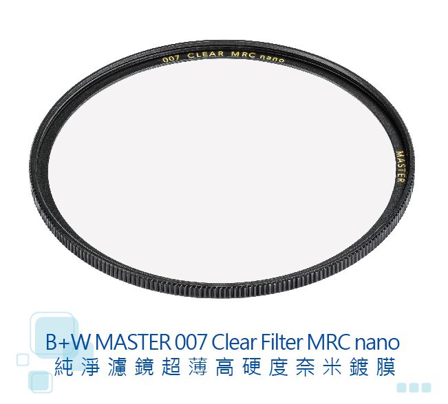 B+W MASTER 007 Clear MRC nano 95mm(純淨濾鏡超薄高硬度奈米鍍膜