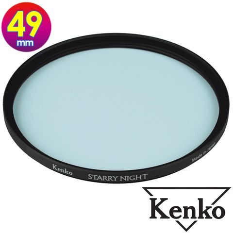 專為拍攝星空、夜景設計的濾鏡KENKO 肯高 49mm STARRY NIGHT 星夜濾鏡 (公司貨) 薄框多層鍍膜 星空濾鏡