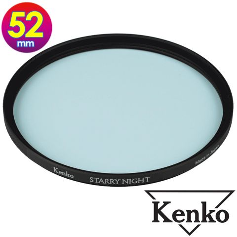 專為拍攝星空、夜景設計的濾鏡KENKO 肯高 52mm STARRY NIGHT 星夜濾鏡 (公司貨) 薄框多層鍍膜 星空濾鏡