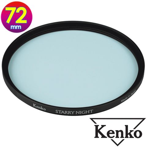 專為拍攝星空、夜景設計的濾鏡KENKO 肯高 72mm STARRY NIGHT 星夜濾鏡 (公司貨) 薄框多層鍍膜 星空濾鏡