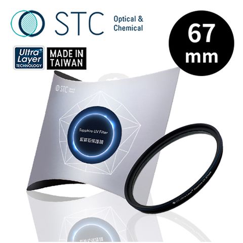 [STC] Sapphire UV Filter 67mm 藍寶石保護鏡