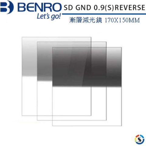 BENRO 百諾 方形濾鏡系列 SD GND 0.9(S)REVERSE漸層減光鏡 170X150MM