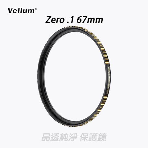 Velium 銳麗瓏 ZERO.1 無影系列 67mm 晶透純淨 保護鏡 加贈蔡司清潔組