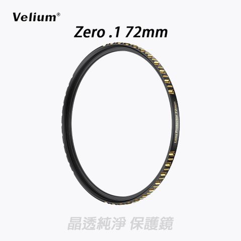 Velium 銳麗瓏 ZERO.1 無影系列 72mm 晶透純淨 保護鏡 加贈蔡司清潔組