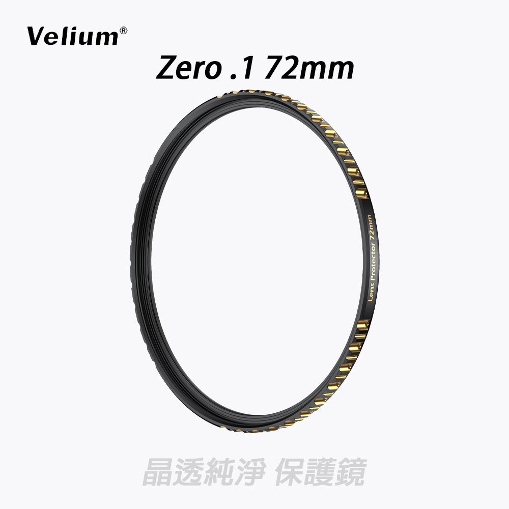 Velium 銳麗瓏  ZERO.1 無影系列 72mm 晶透純淨 保護鏡 加贈蔡司清潔組