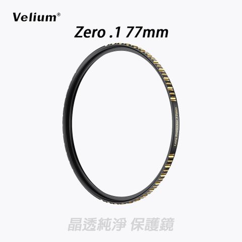 Velium 銳麗瓏 ZERO.1 無影系列 77mm 晶透純淨 保護鏡 加贈蔡司清潔組