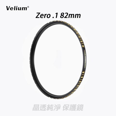 Velium 銳麗瓏 ZERO.1 無影系列 82mm 晶透純淨 保護鏡 加贈蔡司清潔組