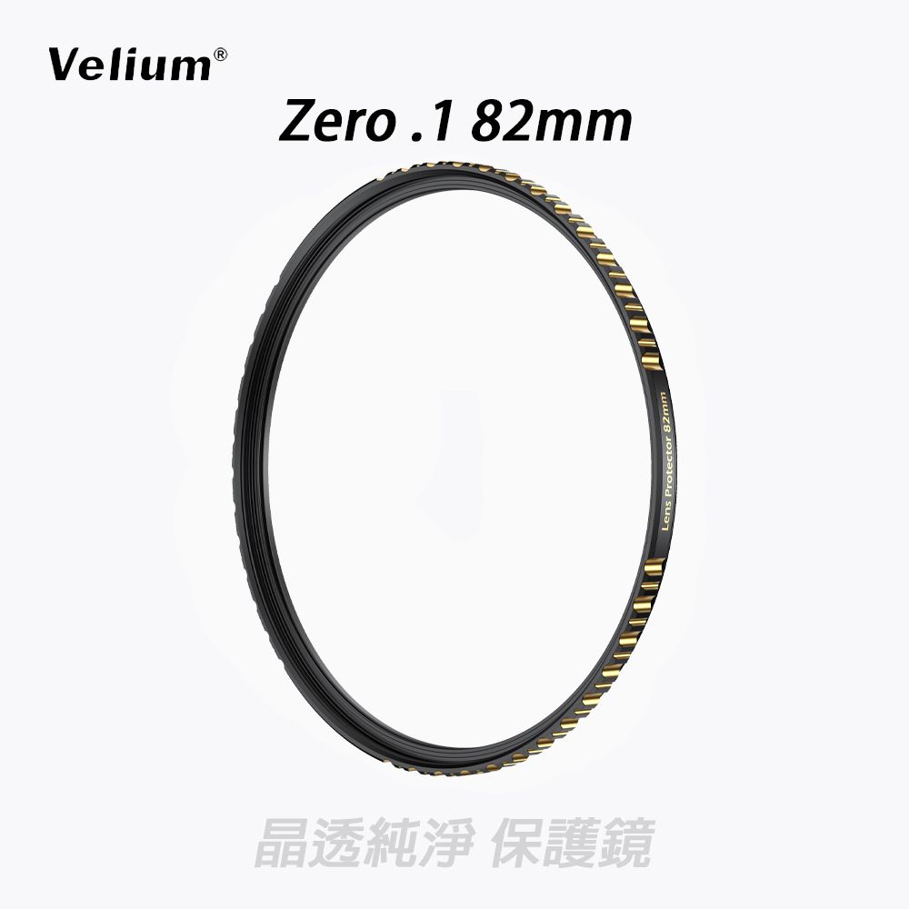 Velium 銳麗瓏  ZERO.1 無影系列 82mm 晶透純淨 保護鏡 加贈蔡司清潔組