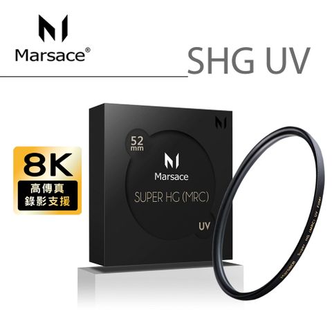 Marsace 瑪瑟士 馬小路 SHG 52mm 高穿透高精度頂級 UV保護鏡(總代理公司貨)