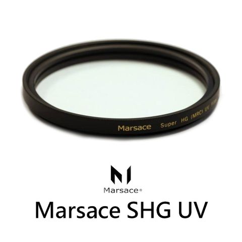 Marsace 瑪瑟士 SHG UV 82mm UV保護鏡 天鏡 (公司貨)