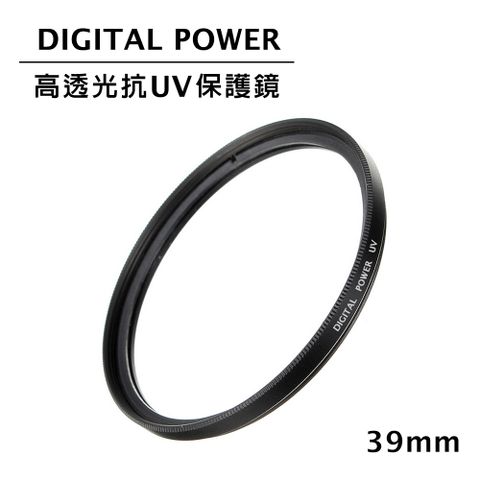 DIGITAL POWER 世訊  39mm 高透光抗UV保護鏡 (公司貨)