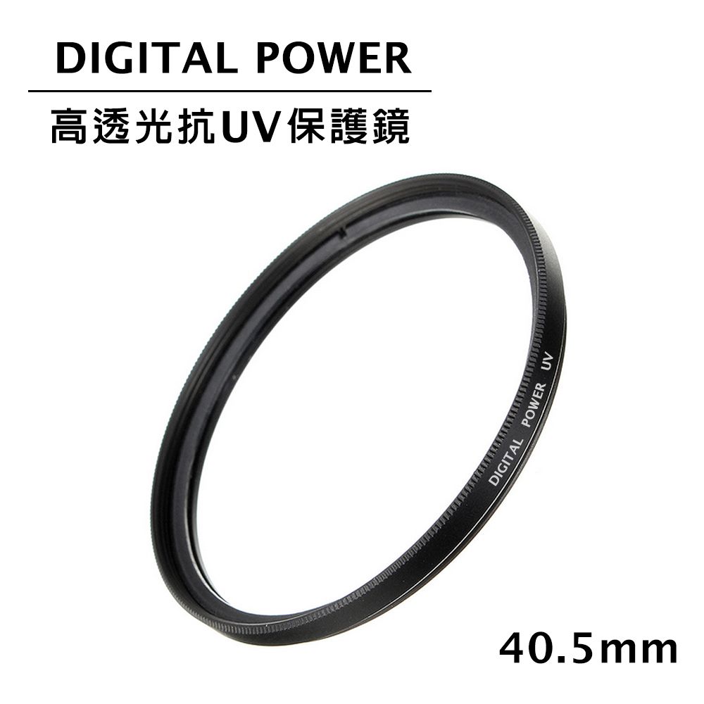 DIGITAL POWER 世訊  40.5mm 高透光抗UV保護鏡 (公司貨)