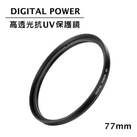 DIGITAL POWER 世訊  77mm 高透光抗UV保護鏡 (公司貨)