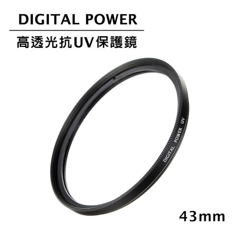 DIGITAL POWER 世訊  43mm 高透光抗UV保護鏡 (公司貨)