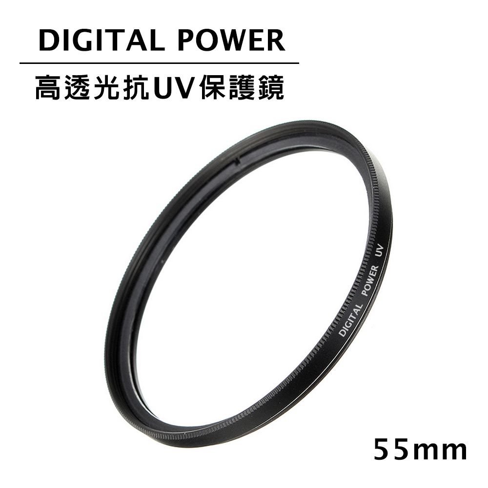 DIGITAL POWER 世訊  55mm 高透光抗UV保護鏡 (公司貨)