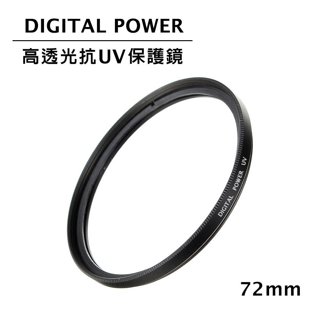 DIGITAL POWER 世訊  72mm 高透光抗UV保護鏡 (公司貨)