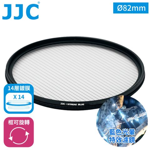 JJC 電影特效藍拉絲1線星芒鏡14層鍍膜82mm濾鏡F-BS82冷色溫光暈附防潮收納盒抗污防刮電影濾鏡光斑懷舊濾鏡