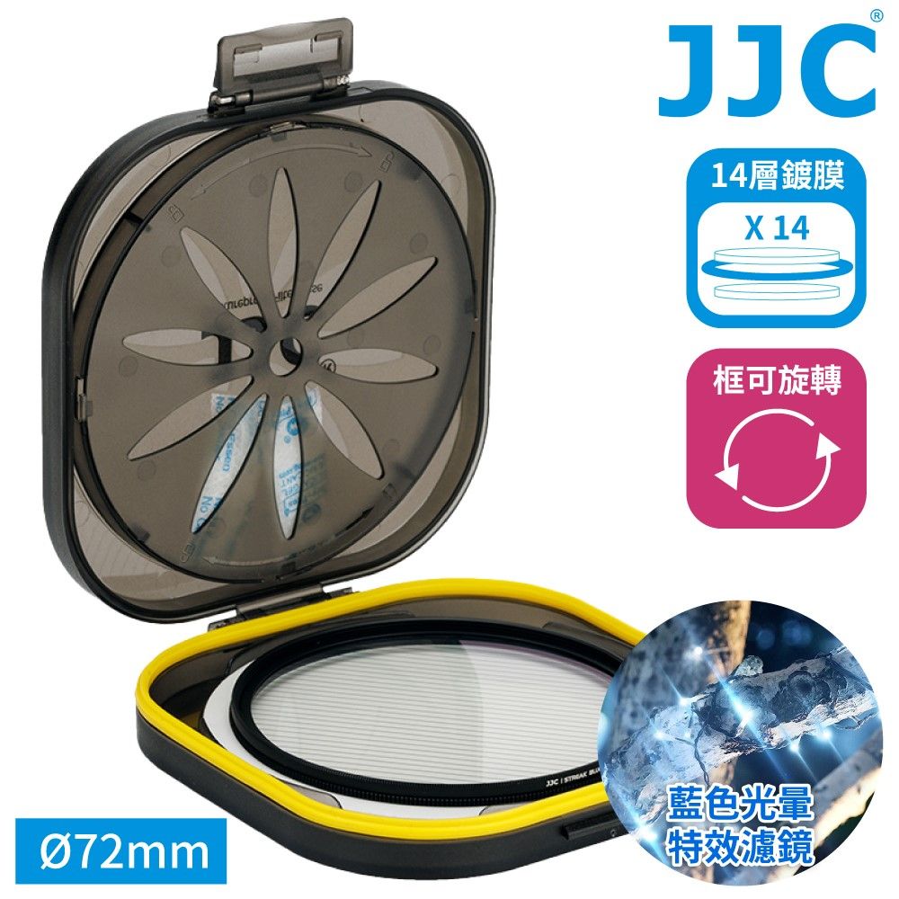 JJC 電影特效藍拉絲1線星芒鏡14層鍍膜72mm濾鏡F-BS72冷色溫光暈附防潮收納盒抗污防刮電影濾鏡光斑懷舊濾鏡