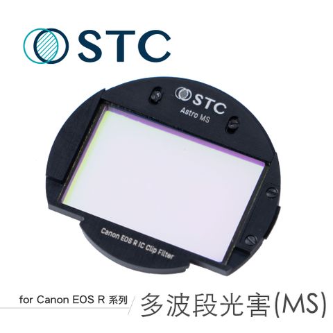 [STC] Canon EOS R/RP/Ra/R5/R6/R7/R10專用 Astro MS 內置型多波段干涉式光害濾鏡