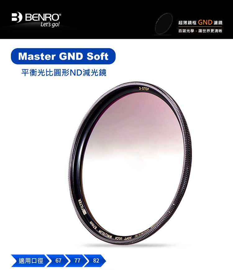 BENRO百諾Master GND8(0.9)SOFT ULCA WMC SLIM 77mm 圓形漸層減光鏡(勝 