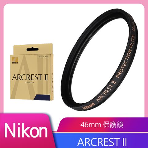 Nikon ARCREST II 高性能保護濾鏡 46mm 公司貨