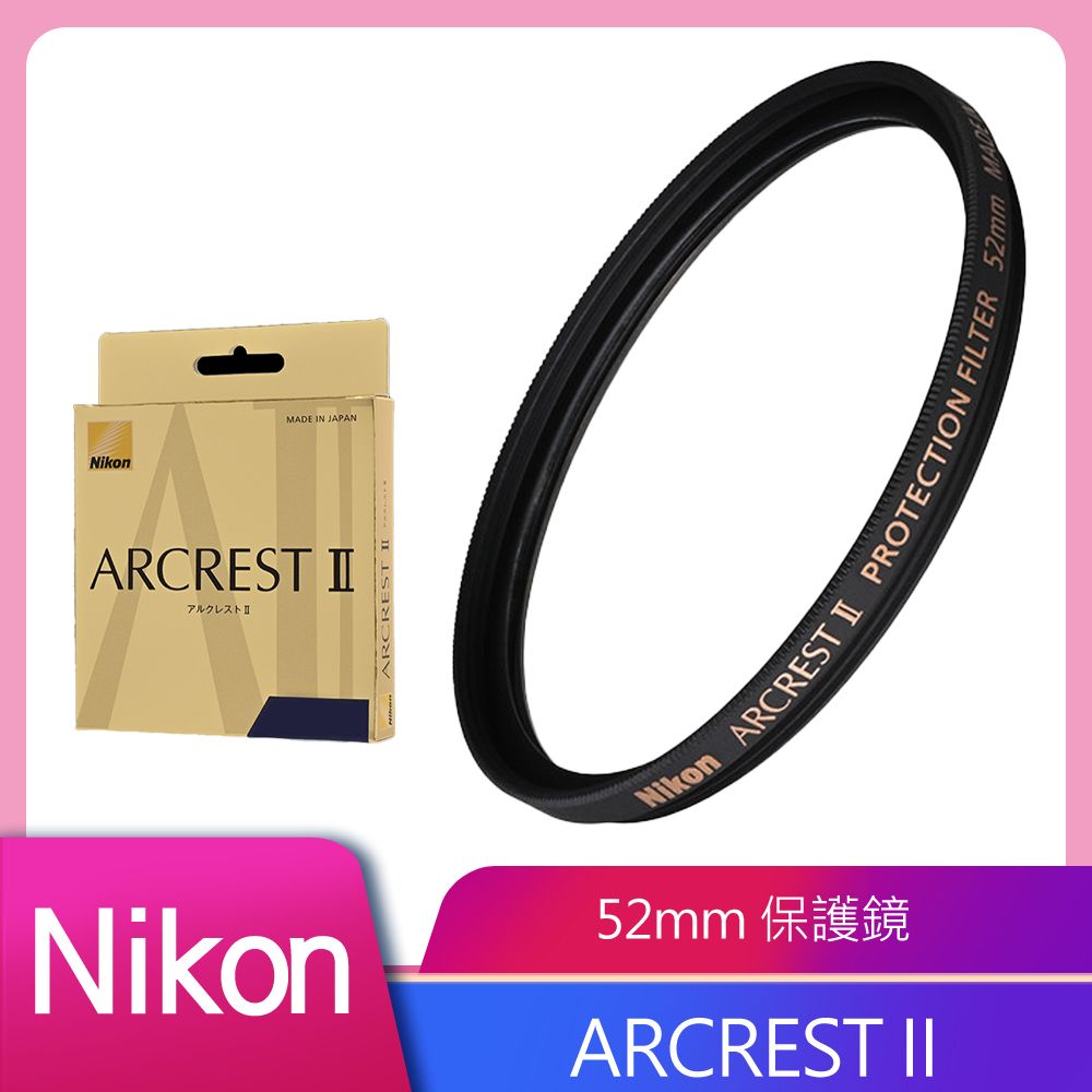  Nikon ARCREST II 高性能保護濾鏡 52mm 公司貨