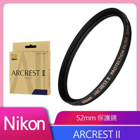 Nikon ARCREST II 高性能保護濾鏡 52mm 公司貨