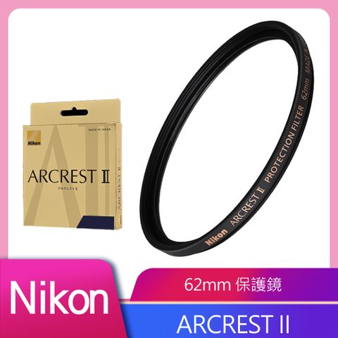 Nikon ARCREST II 高性能保護濾鏡 62mm 公司貨