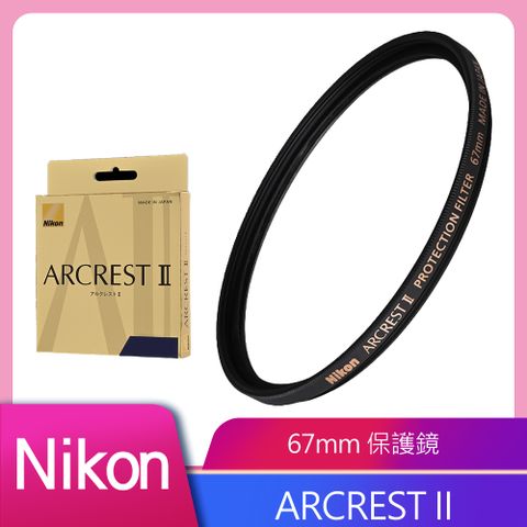 Nikon ARCREST II 高性能保護濾鏡 67mm 公司貨