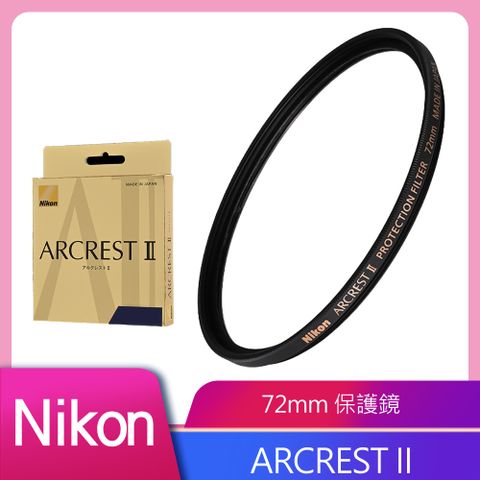 Nikon ARCREST II 高性能保護濾鏡 72mm 公司貨