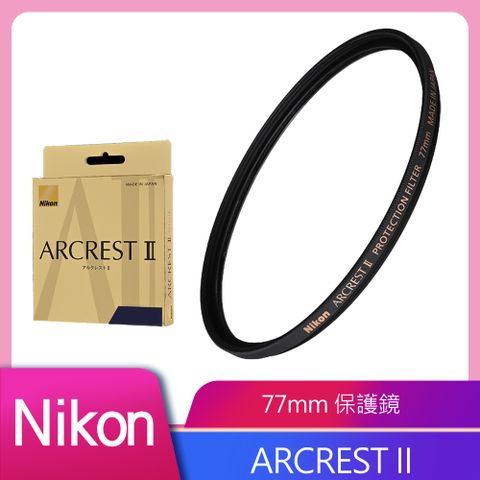 Nikon ARCREST II 高性能保護濾鏡 77mm 公司貨