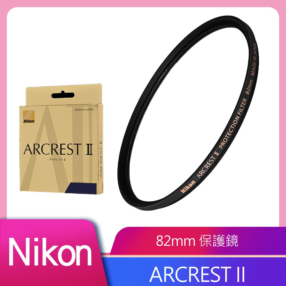  Nikon ARCREST II 高性能保護濾鏡 82mm 公司貨