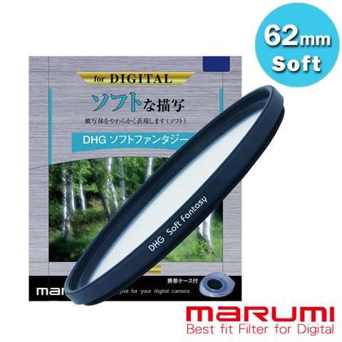 日本Marumi彩宣總代理62mm DHG Soft-Fantasy多層鍍膜夢幻柔焦鏡