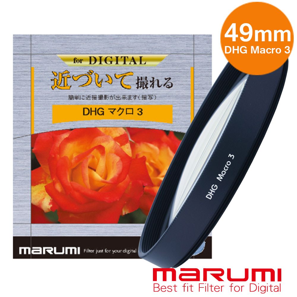 Marumi 日本彩宣總代理DHG Macro 3- 49mm 數位多層鍍膜近攝鏡