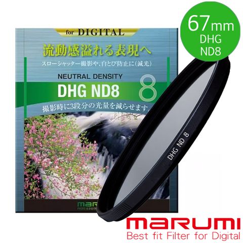 Marumi 日本彩宣總代理DHG ND8 67mm數位多層鍍膜減光鏡