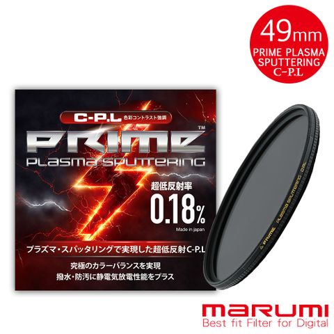 Marumi 日本彩宣總代理PRIME 49mm PLASMA SPUTTERING C-PL離子鍍膜超低反射偏光鏡