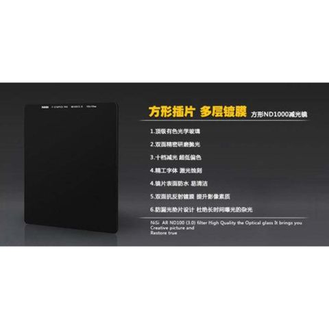 NiSi 耐司 ND1000 方形 減光鏡 100x100mm 減光10格 (公司貨)