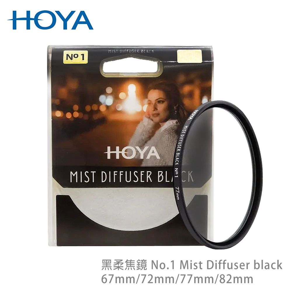 HOYA  黑柔焦鏡 82mm No.1 Mist Diffuser black