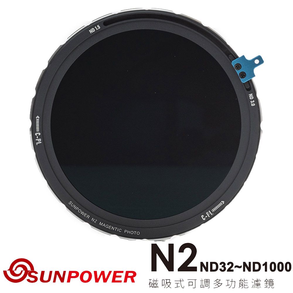 SUNPOWER  N2 ND32~ND1000 磁吸式可調多功能濾鏡