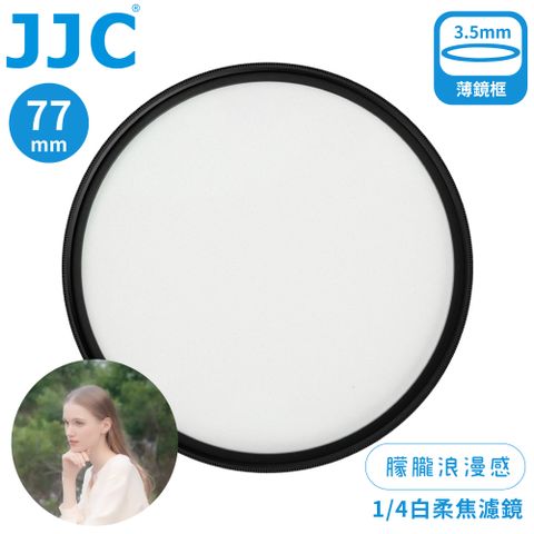 JJC 朦朧浪漫感1/4霧化白柔焦多層膜77mm白霧柔濾鏡F-WD77-4(附防潮收納盒;薄框)