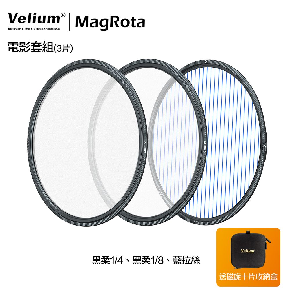 Velium 銳麗瓏   MagRota 磁旋 電影套組