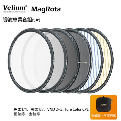 Velium 銳麗瓏 MagRota 磁旋 導演專業套組