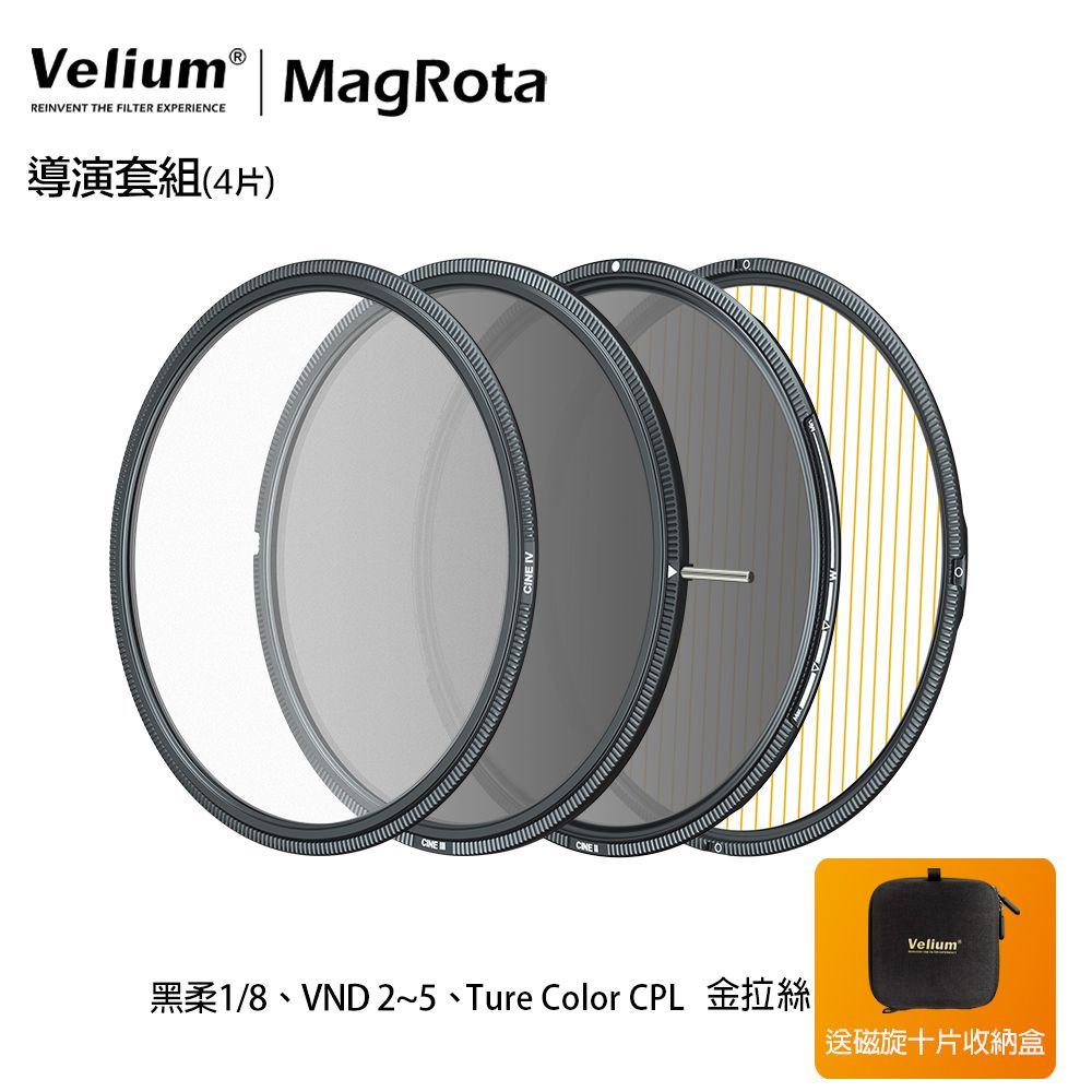 Velium 銳麗瓏   MagRota 磁旋 導演套組