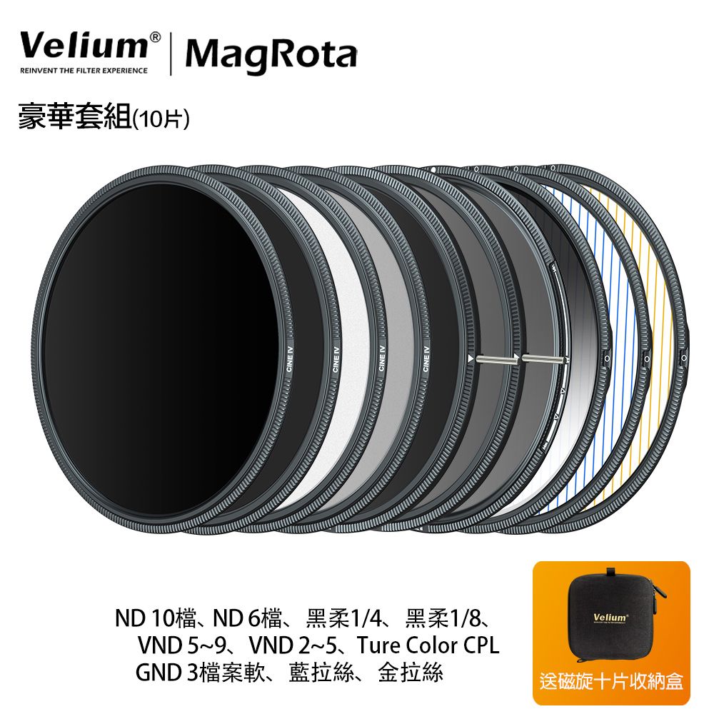 Velium 銳麗瓏   MagRota 磁旋 豪華套組